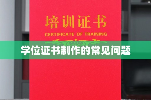 调兵山学位证书制作的常见问题